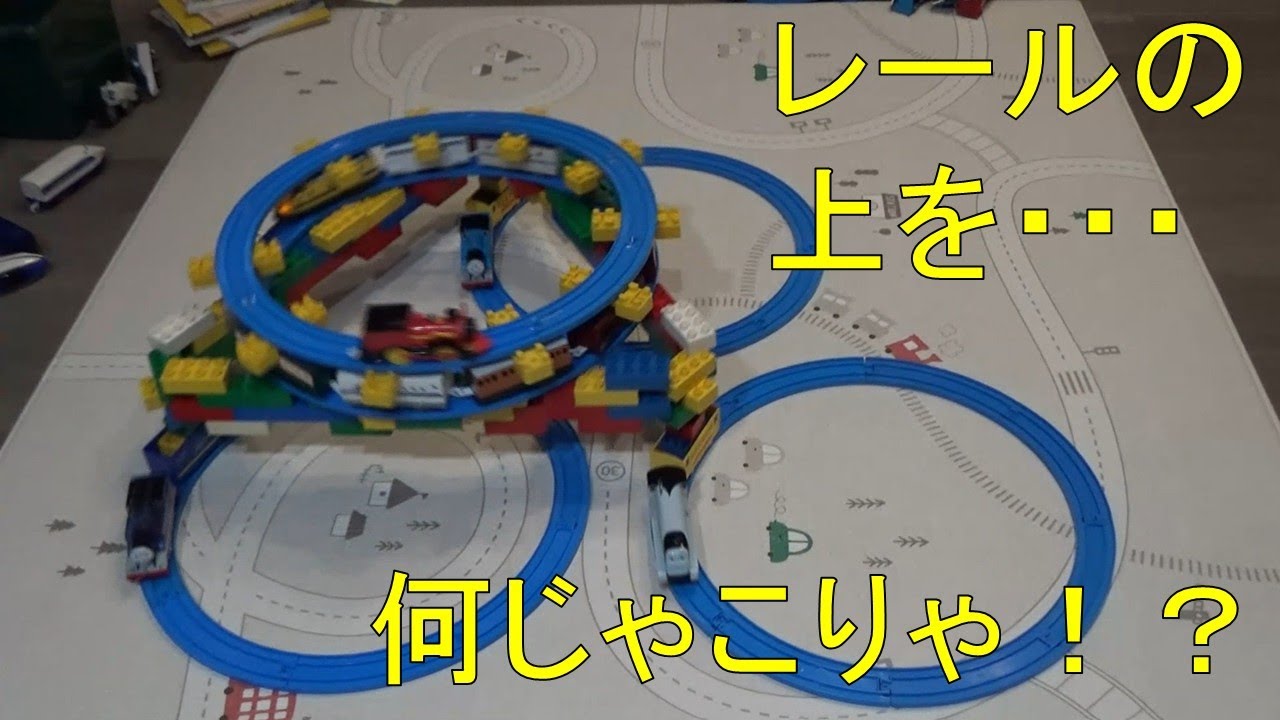 プラレール×デュプロ（レゴの入門版）で作る動く２階建て円形レール｜おもちゃ工作・実験