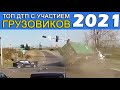 ДТП грузовики 2021