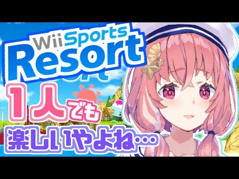 【wii sport resort】１人でやってもスポーツは夏。【笹木咲/にじさんじ】