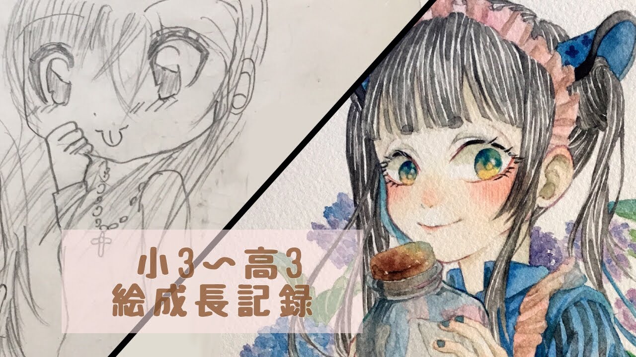 9年間 小3 高3イラスト成長記録 デジタル 水彩 Youtube