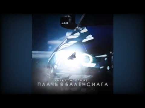 Валик Попсовый -  плачь баленсиага 2021