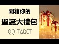 #QQ塔羅-開箱你的聖誕大禮包！上天爲你準備了什麽驚喜？你哪方面快要轉運了？事業財運感情健康學業 運勢 占卜 預測