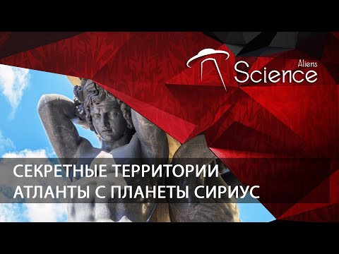 Секретные территории - Атланты с планеты Сириус | Документальный фильм