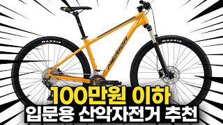 100만원이하 입문용 MTB 베스트10 - 이가격이면 어떤 사양까지 선택가능할까?