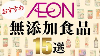 【2024年】イオンでおすすめの無添加・オーガニック食品15選！