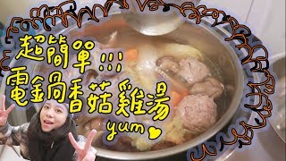 【宅女裴懶人料理時間】電鍋香菇雞湯