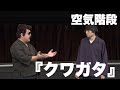 空気階段「クワガタ」 の動画、YouTube動画。