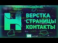 ОЧЕНЬ КРАСИВАЯ СТРАНИЦА КОНТАКТЫ - ВЕРСТКА НА ПРИМЕРЕ РЕДИЗАЙНА HTMLLESSONS.RU #9