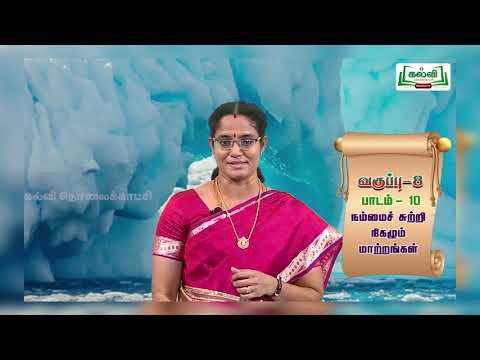 வகுப்பு 8 அறிவியல் | நம்மை சுற்றி நிகழும் மாற்றங்கள் |அலகு 10