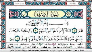 سورة آل عمران مكتوبة Surah Al Emran ماهر المعيقلي Maher Al Muaiqly