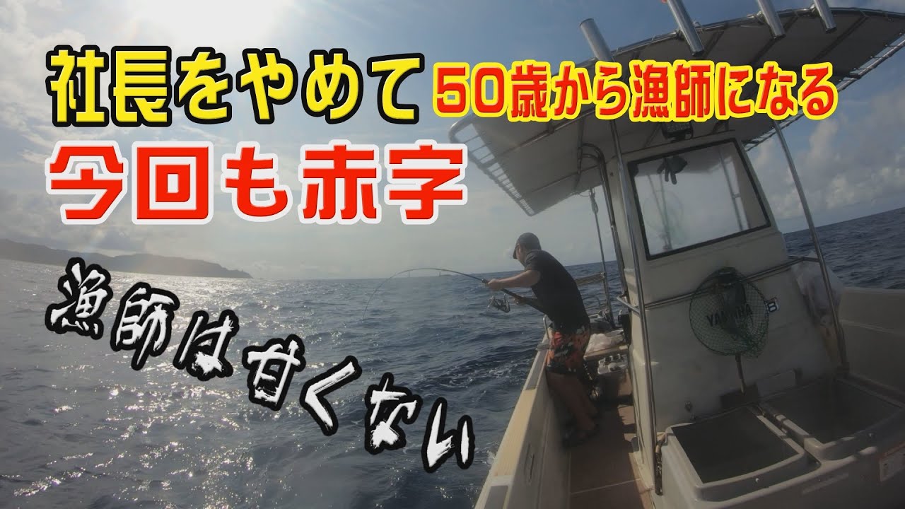 社長を辞めて漁師になる！またも赤字！師匠と海に行きたい - YouTube
