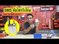 BMS ตัดไฟอย่างไร การรีเซ็ตทำอย่างไร / How the Battery Management System (BMS) works?