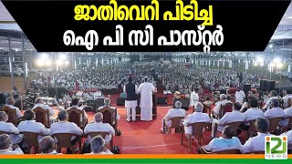 IPC Pastor|ജാതിവെറി പിടിച്ച  ഐപിസി പാസ്റ്റർ