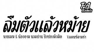 #เพลงแดนซ์ ( ลืมตัวแล้วหม้าย - นายเมฆ & น้องอาม นวลปาน ปิงปองมิวสิค ) V.แดนซ์สามช่า | djparemix