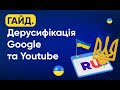 Як прибрати російські результати видачі у YouTube та Google | Гайд