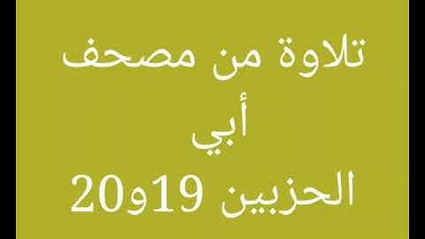 تلاوة في مصحف أبي (الجزء العاشر) //هشام صادق//
