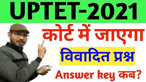 UPTET 2021 / विवादित प्रश्न /answer key कब?/#uptet2021 #uptetanswerkey #uptet2021