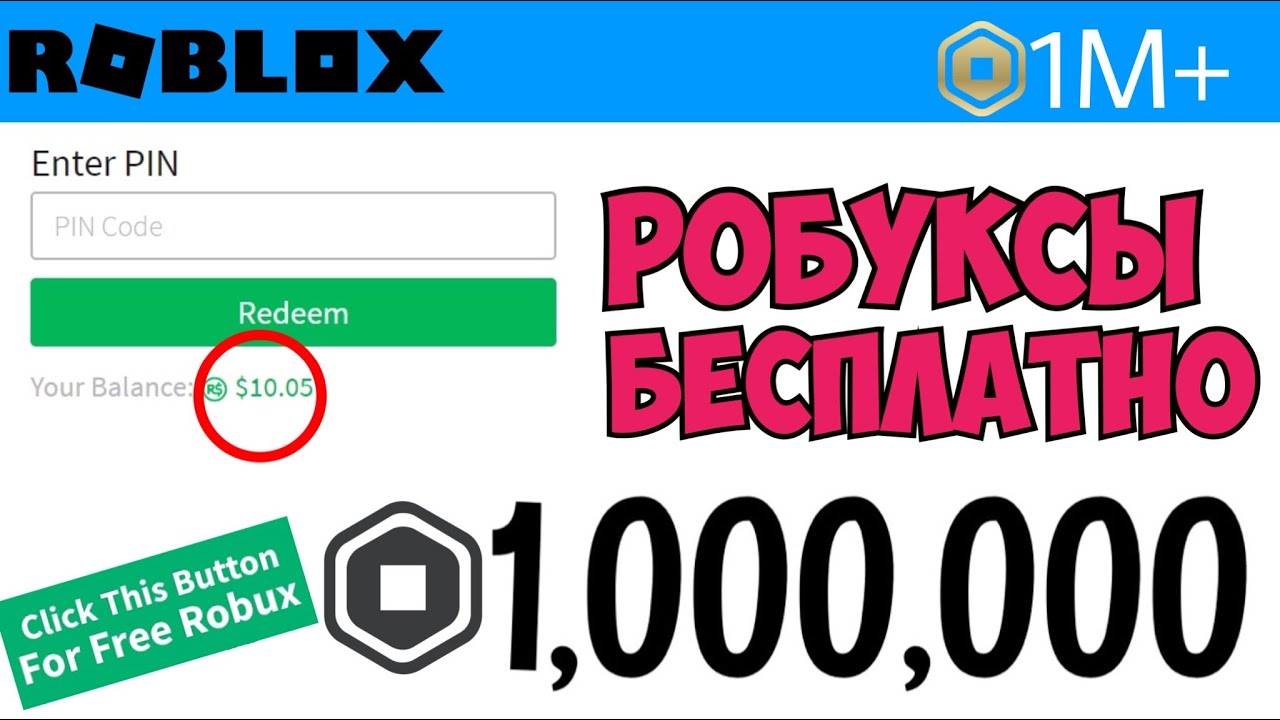 Роблокс бесплатные робуксы 1000000