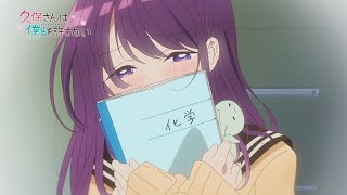 TVアニメ『久保さんは僕を許さない』 新規番宣映像（EDver.）