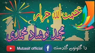 عصمت اللہ جرار او محمد نوشاد محمدیasmat ullah jarar ao Muhammad nawshad Muhammadi....pashto new naat