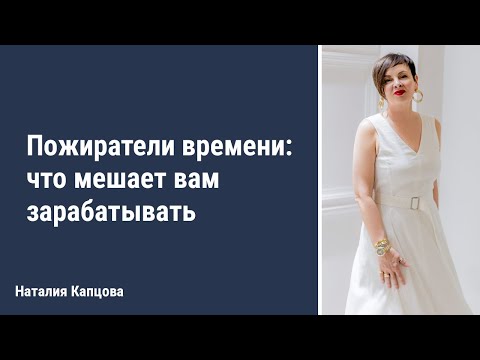 Пожиратели времени или ЧТО МЕШАЕТ ВАМ ЗАРАБОТАТЬ