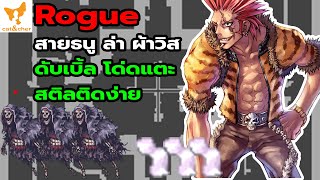 🎮︱ragnarok classic︱Rogue︱สายธนู︱ล่า ผ้าวิส ︱สกิล double strafe set นินจาสูท︱จะได้เท่าไร่มาดูกัน