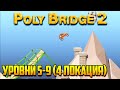 Poly Bridge 2 прохождение. Часть 12 | Попасть в игольное ушко (Алая лощина | Уровни 5-9)