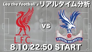 コミュニュティシールド🏆遠藤航所属🇯🇵リバプール×鎌田大地所属🇯🇵クリスタルパレス【リアルタイム分析】
