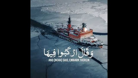 وَقَالَ ارْكَبُوا فِيهَا| سورة هود الاية ٤١