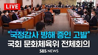 &quot;국정감사 방해 증인 고발&quot;..국회 …