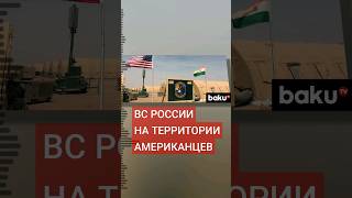 Российские военные вошли на территорию американской военной базы в Нигере