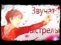 Грустный Аниме Клип , Смотреть До Конца  *Звучат Выстрелы*