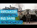 Військові на Донбасі скоро озвіріють від заяв Зеленського - Бірюков