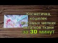 Идея подарка на 8 марта из остатков ткани. Лоскутное шитье для начинающих. Техника пицца Patchwork