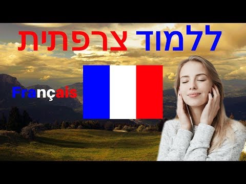 וִידֵאוֹ: איך ללמוד צרפתית לבד