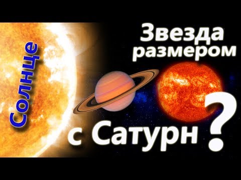 Видео: Какая звезда самая маленькая?