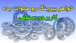 معرفی انواع بلبرینگ و رولربرینگ - صنعتی کاربردی