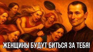 видео: Стань РЕДКИМ и НЕЗАБЫВАЕМЫМ для ЖЕНЩИН, чтобы ОНИ ХОТЕЛИ ТЕБЯ - Николло Макиавелли картинка: Стань РЕДКИМ и НЕЗАБЫВАЕМЫМ для ЖЕНЩИН, чтобы ОНИ ХОТЕЛИ ТЕБЯ - Николло Макиавелли