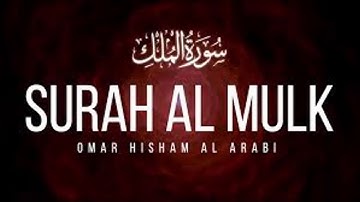 تلاوة هادئه جدأ سورة الملك بصوت القارئ هلويست نصر الدين