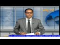 Evening news in tigrinya for april 26 2024  eritv eritrea
