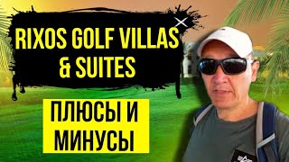Rixos Golf Villas & Suites 5* | Египет | отзывы туристов
