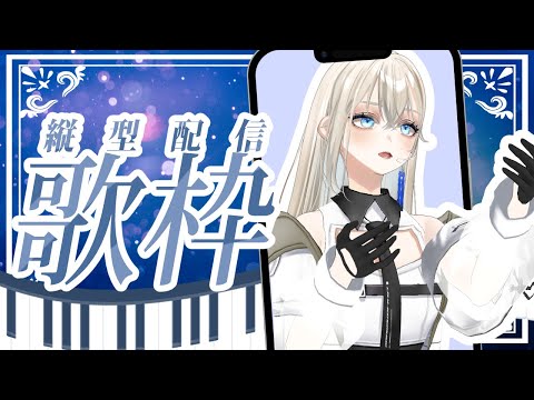 【#初見歓迎】作業用BGM、睡眠導入にも♪ピアノ伴奏歌枠🎹🌙｜Vsinger LiLY【#歌枠 / #shorts】