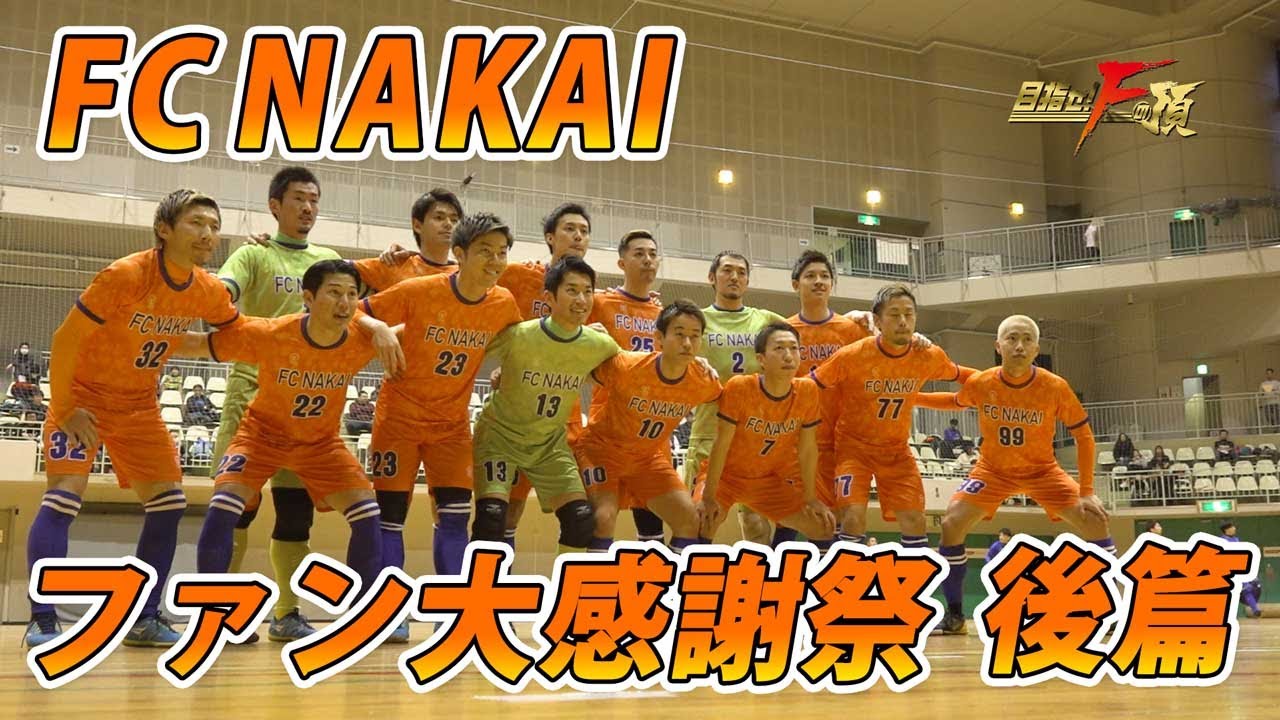 Fc Nakai ファン大感謝祭 後篇 リアルフットサルドラマ 目指せ Fの頂 Youtube