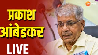 Prakash Ambedkar Live | प्रकाश आंबेडकर पत्रकार परिषद लाईव्ह | Zee24taas