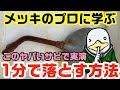 【専門家監修】これは奇跡か?サビを落として再発防止する方法!!