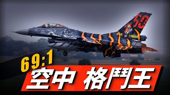 空中格鬥王F-16戰隼！歷史戰績擊落69架，僅損失1架！完勝蘇俄戰機！#兵器說 - 天天要聞