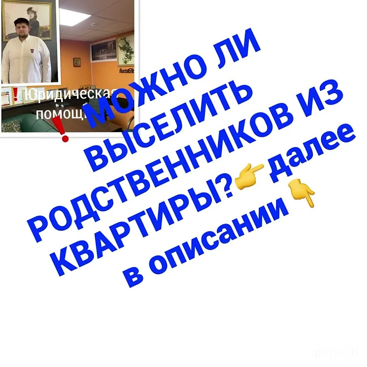 ️ МОЖНО ЛИ ВЫСЕЛИТЬ РОДСТВЕННИКОВ ИЗ КВАРТИРЫ?👉далее в описании👇 - YouTube
