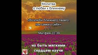 Молитва о любви к ближнему. Матфея 22:39
