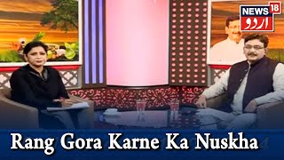 Aadab Doctor | Hakim Suleman Khan | Rang Gora Karne Ka Nuskha | Episode -149 | News18 Urdu
