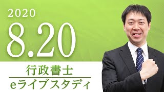 行政書士【 eライブスタディ 】 民法・行政法　2020.8.20